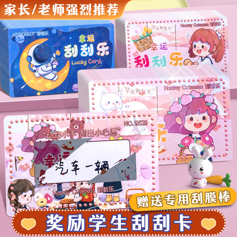 小学生奖励创意自制幸运刮刮卡