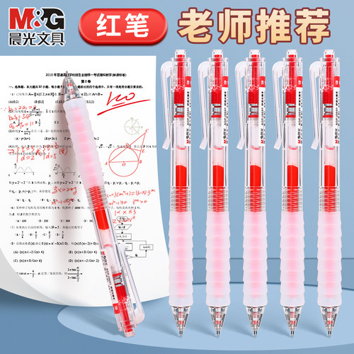 晨光红色按动中性笔舒适云握手