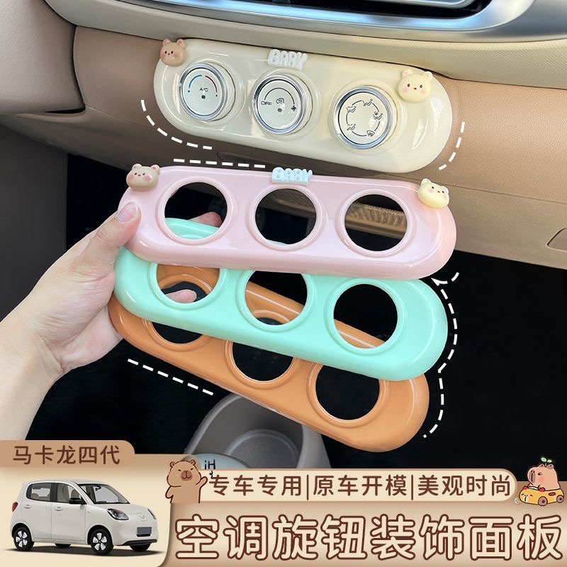适用于五菱宏光MINI内饰贴马卡龙四代内饰空调旋钮面板中控台装饰