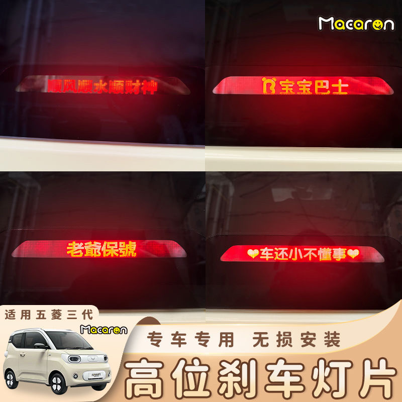 适用于五菱宏光马卡龙三代高位刹车灯片贴迷你装饰改装车身尾灯