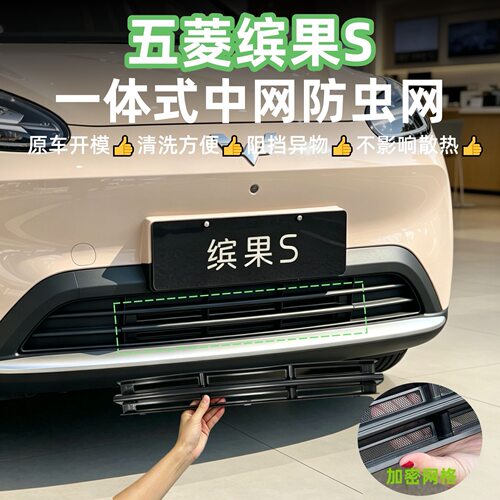 适用于五菱缤果S防虫网专用中网水箱保护罩防尘保改装升级加密网