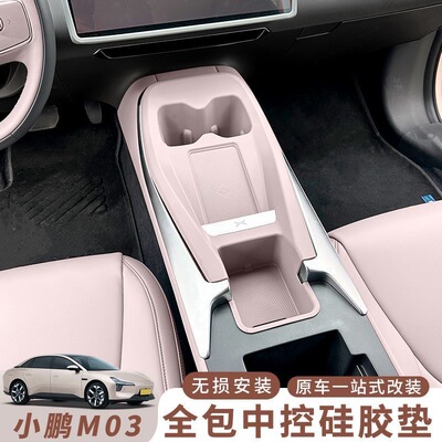 小鹏MONAM03中控面板硅胶垫内饰改装保护垫防滑垫车内装饰用品Max