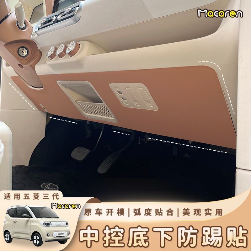 适用于五菱宏光MINI马卡龙三代皮革贴中控台下防踢垫内饰改装防护图片