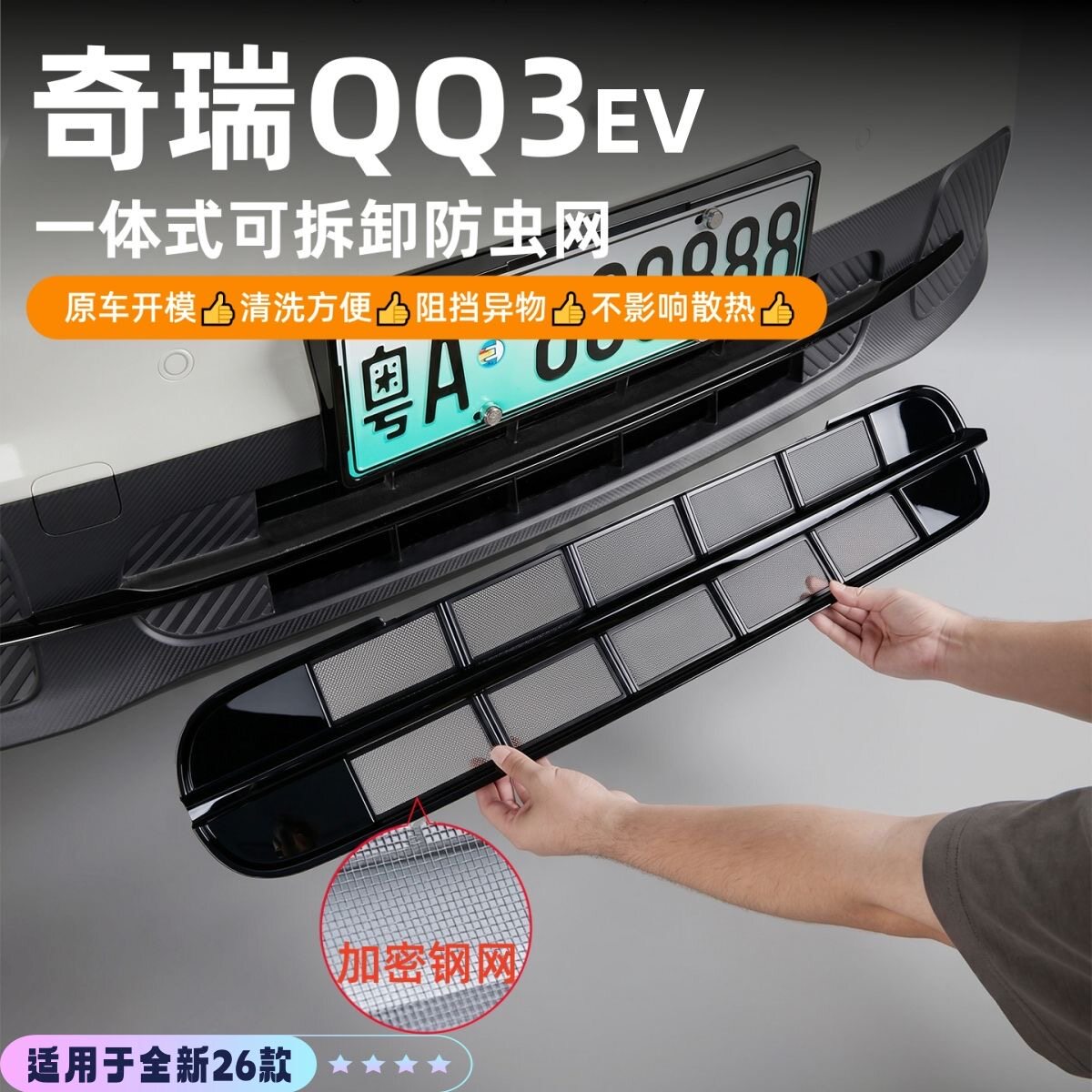 适用于26款奇瑞qq3ev防虫网专用中网水箱防护罩防尘防柳絮改装件