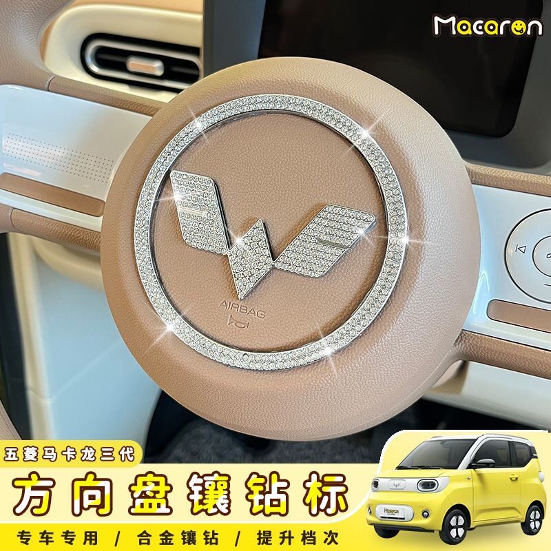 适合于五菱三代方向盘车标改装镶钻内饰闪钻水钻车内装饰贴马卡龙