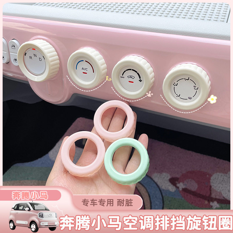 适用于奔腾小马中控音量空调排挡旋钮防护圈车改装挡位旋钮保护