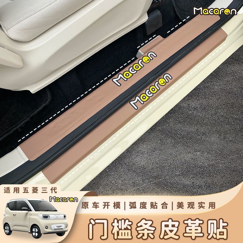 适用于五菱宏光马卡龙三代皮革门槛条改装贴皮防踩防护专用内饰