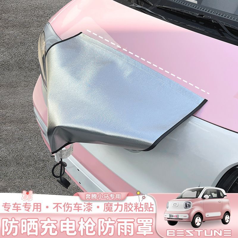 适用于奔腾小马充电枪防雨罩新能源车电动充电器桩口防水罩防晒