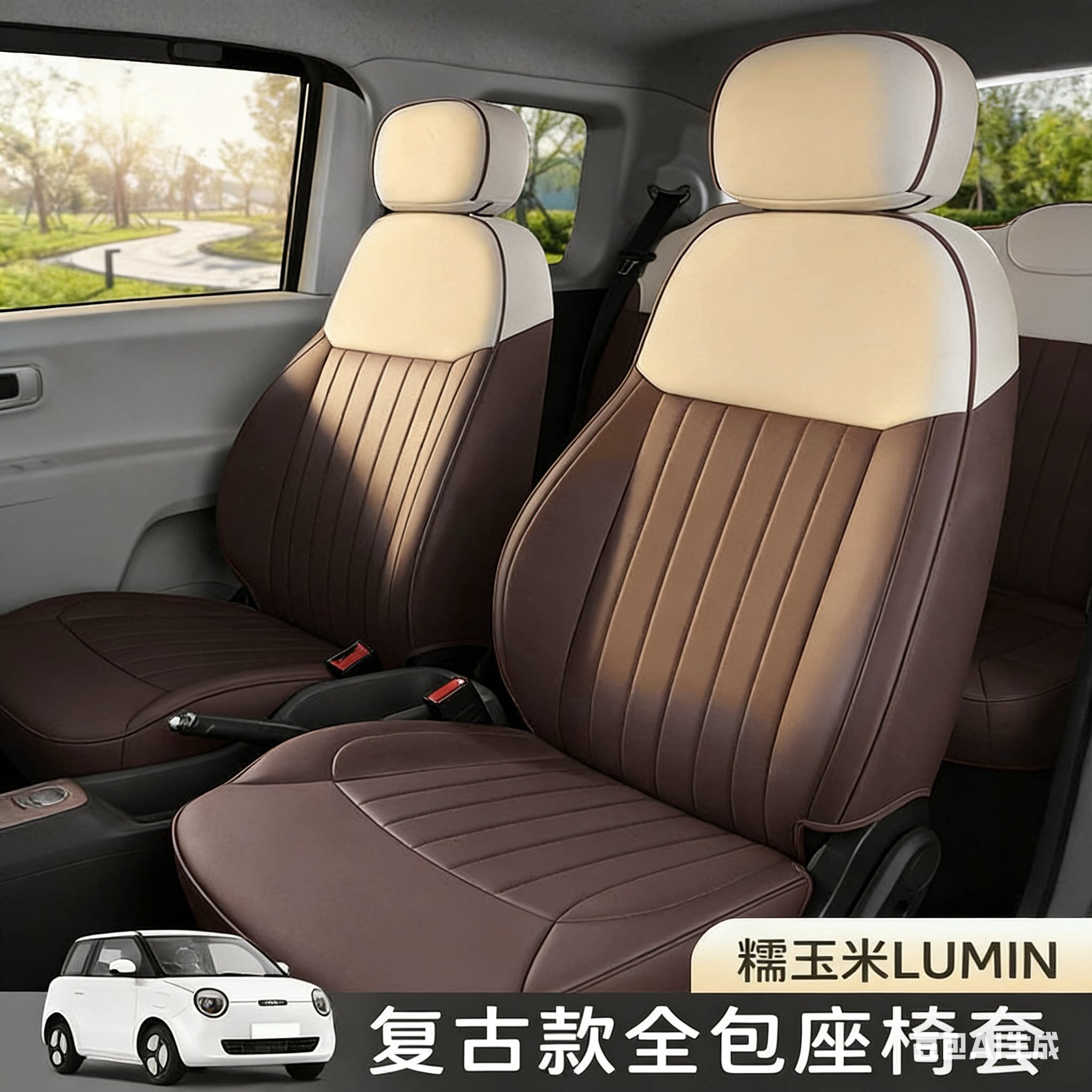 长安糯玉米座椅套Lumin汽车座套专车定制复古风米棕色拼接全包围