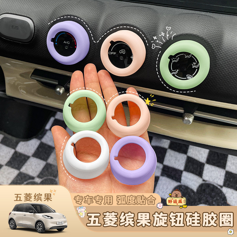 适用五菱缤果中控音量旋钮硅胶套防护圈车内饰改装挡位旋钮保护套
