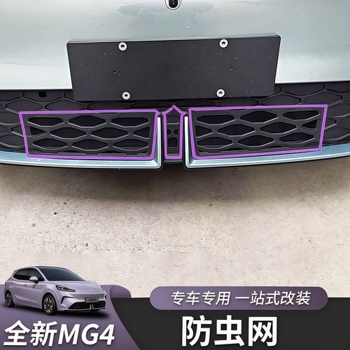 适用于26款全新名爵MG4防虫网中网专用配件汽车用品改装外饰防护