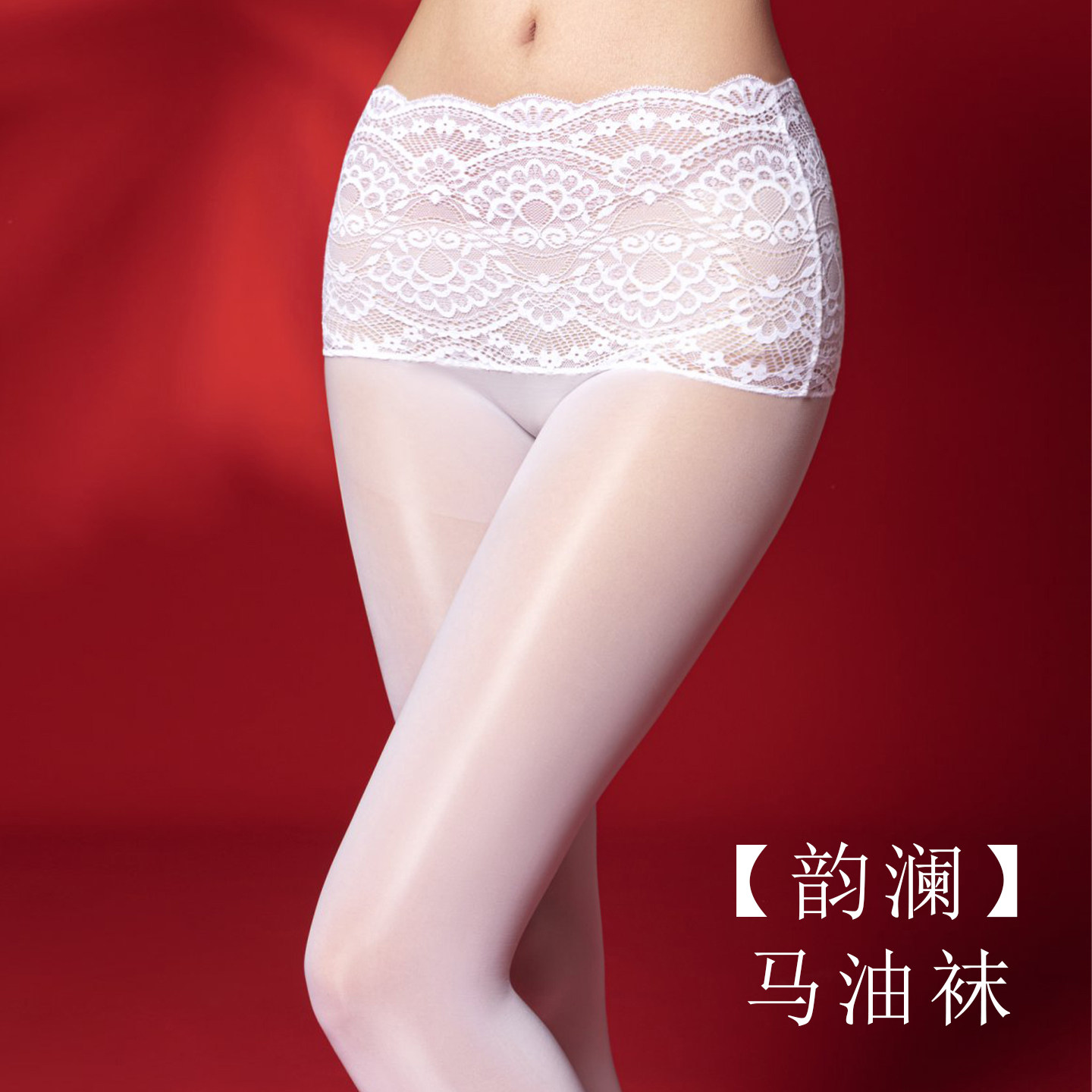 【韵澜】性感薄款蕾丝丝滑马油连裤袜女防勾丝油亮丝袜纯色无缝裆