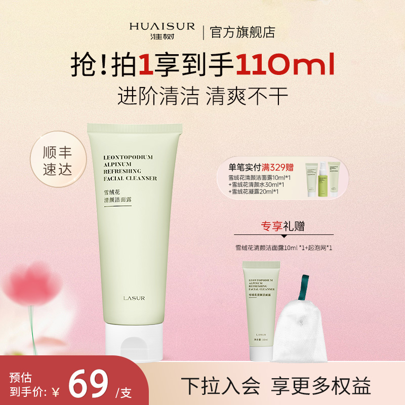 淮树雪绒花控油洗面奶