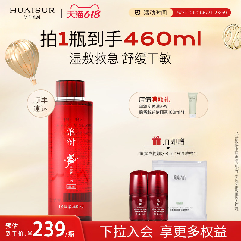淮树淮树鱼腥草润颜水400ml 保湿舒缓滋润女化妆品官方旗舰店正品