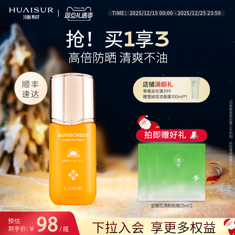 淮树清透养肤防晒霜SFP50