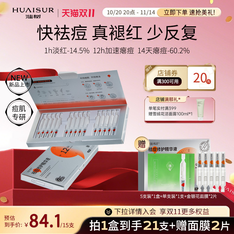 淮树祛痘修护次抛精华液