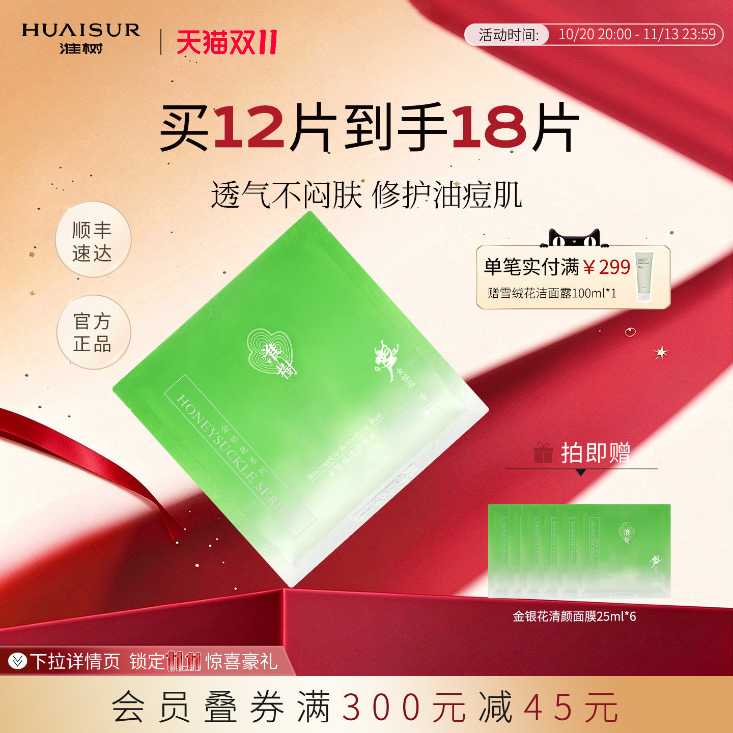 淮树金银花清颜面膜12片30片补水控油舒缓油皮槐树化妆品官方旗舰