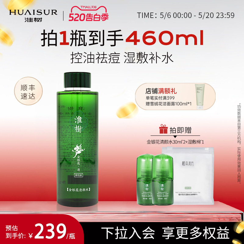 淮树金银花清颜水院装祛痘爽肤水湿敷大容量化妆品官方旗舰店正品