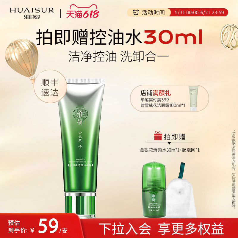 淮树金银花清颜洁面露控油清洁洗面奶油皮女化妆品官方旗舰店正品