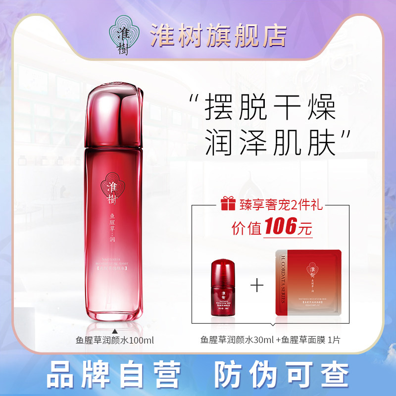淮树鱼腥草润颜水100ml化妆品旗舰护肤品补水保湿 舒缓滋润爽肤水