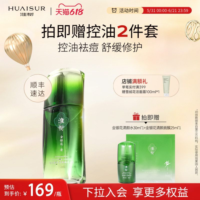 淮树金银花清颜精华液烟酰胺修护补水油平衡正品化妆品官方旗舰店