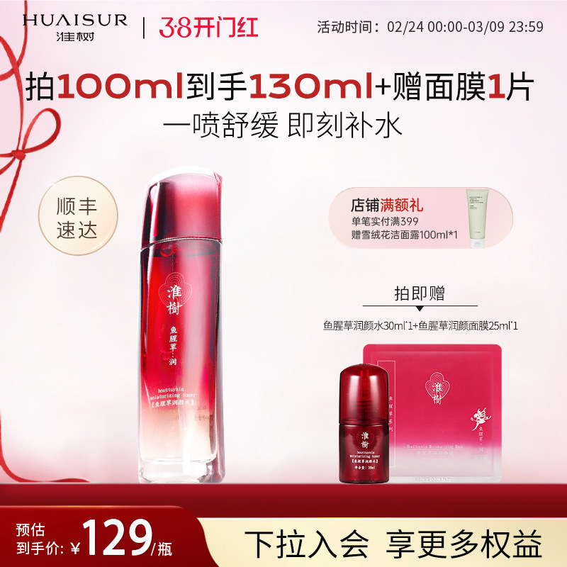 淮树鱼腥草润颜水100ml补水保湿平衡水油舒缓敏感肌官方旗舰正品