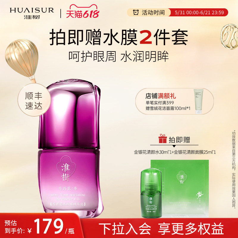 淮树芍药花养颜眼精华乳30ml补水滋润眼周肌肤化妆品旗舰专柜正品