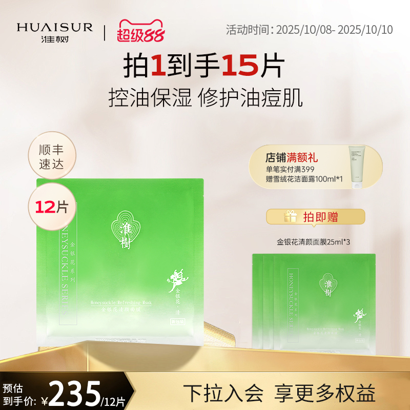 淮树金银花清颜面膜12片30片补水控油舒缓油皮槐树化妆品官方旗舰