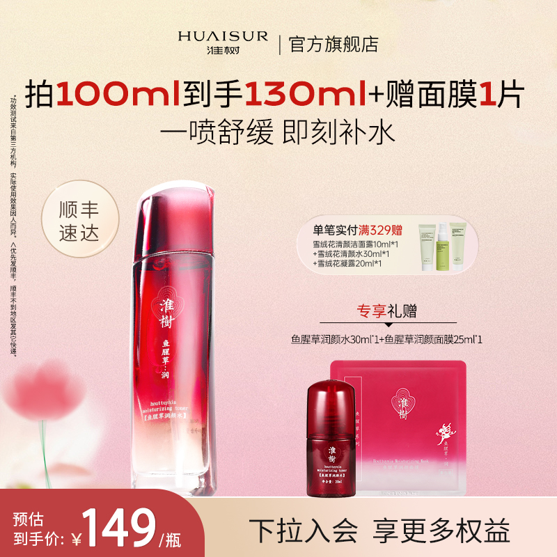 淮树鱼腥草润颜水100ml补水保湿平衡水油舒缓敏感肌官方旗舰正品