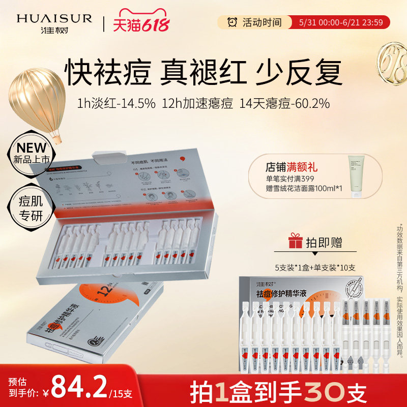 淮树祛痘修护精华液次抛控油清痘改善面部痘痘粉刺舒缓敏感肌泛红