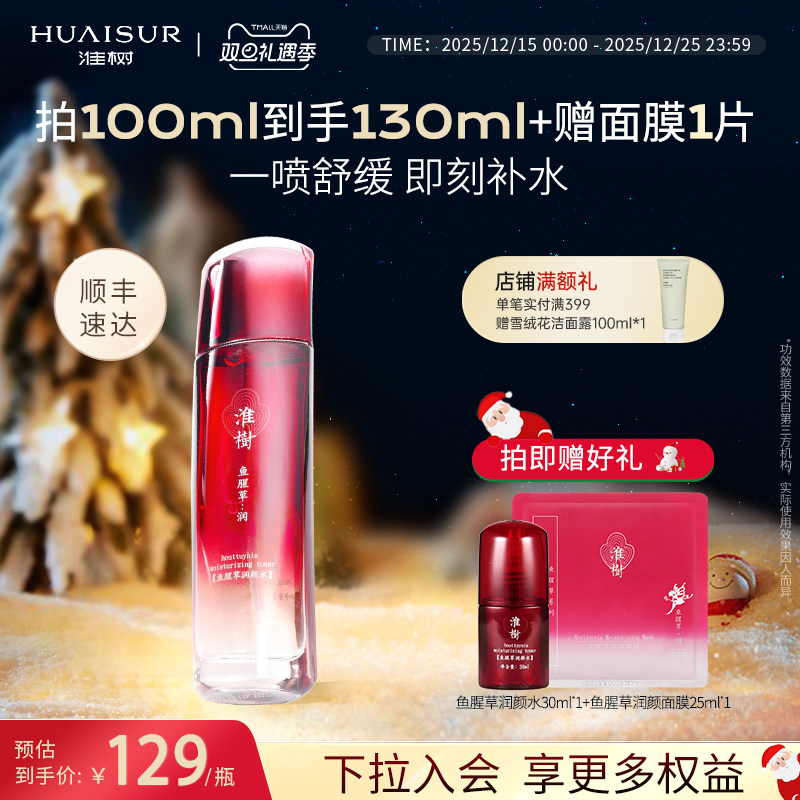 淮树鱼腥草润颜水100ml补水保湿平衡水油舒缓敏感肌官方旗舰正品