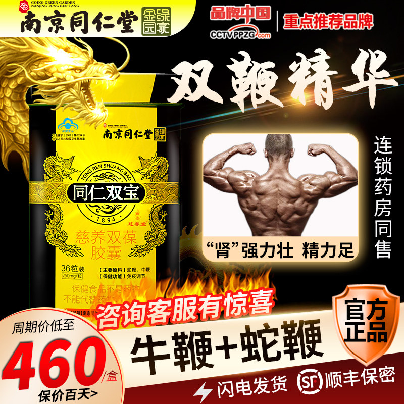 同仁双宝金力金胶囊正品南京同仁堂保健品男人用男男性男士蛇鞭
