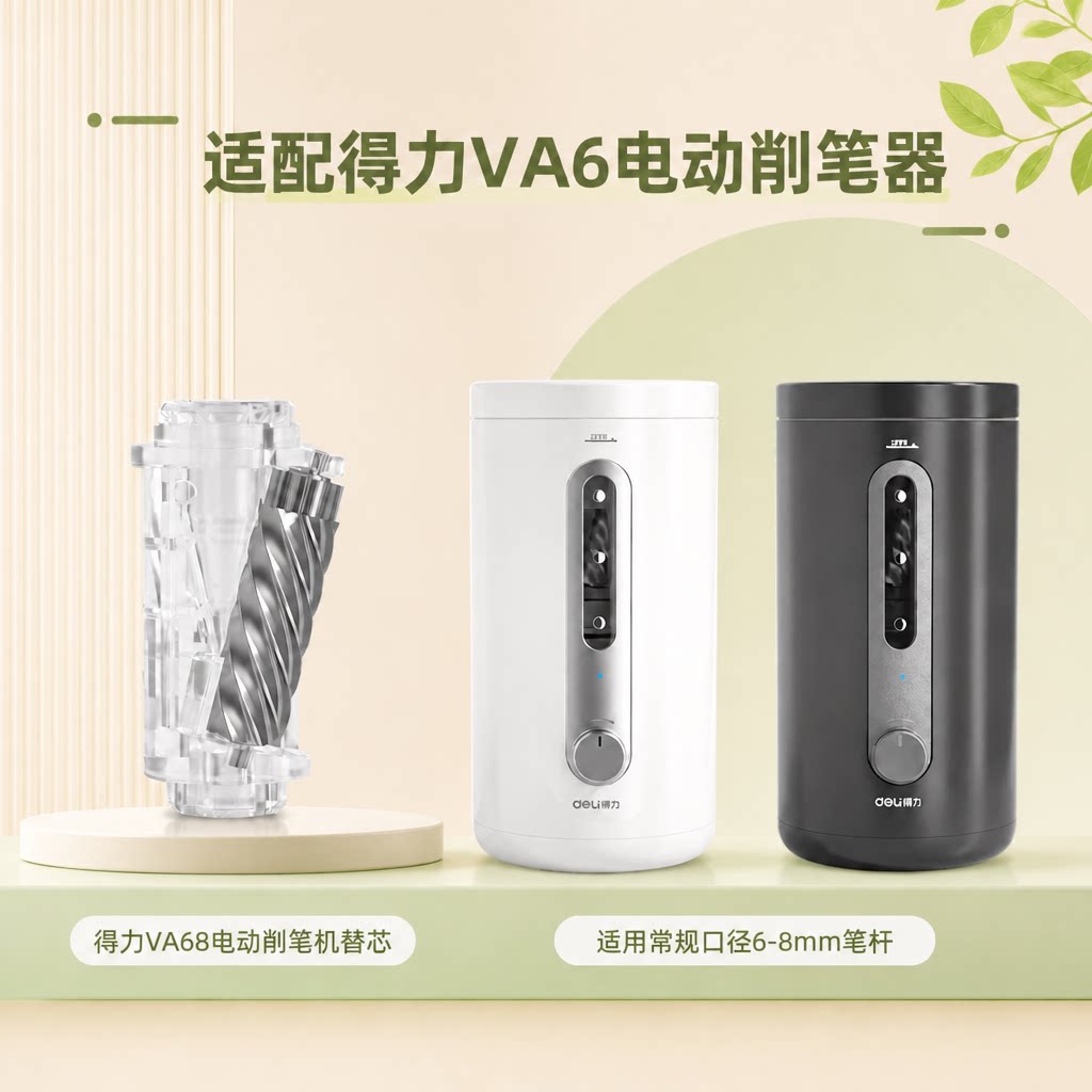 得力电动卷笔刀VA6替芯专用全自动削笔器换刀片配件刀头合金钢削笔机替换芯滚动刀芯图片