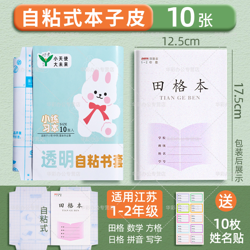 25年秋新版凤凰作业本皮36K小号小学生自粘本子皮1-2年级24K江苏统一透明磨砂防水防滑书皮语文田格拼音数学