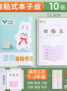 25年秋新版凤凰学优作业本皮36K小号小学生自粘本子皮1-2年级24K江苏统一透明磨砂防水防滑书皮语文拼音数学