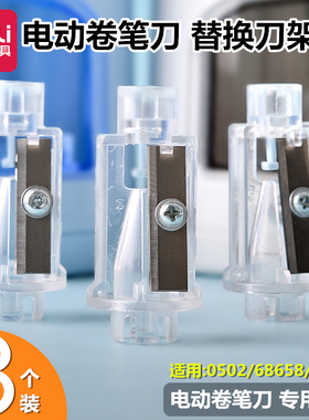 得力电动卷笔刀替芯0502替换芯68658刀架68659削笔器自动削笔刀原装刀头转笔刀小学生铅笔刀刨笔机削笔机刀架