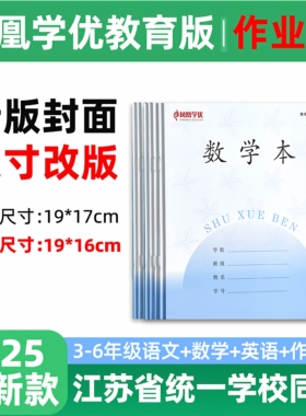 25年秋改新版凤凰学优江苏统一小学生作业本3-6年级24K大号四年级语文本作文本数学本英语本三五年级练习本