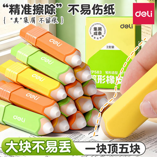 得力真集屑铅笔橡皮擦干净不留痕小学生笔形卡通聚屑成条橡皮幼儿园儿童2b考试像皮檫美术素描用品