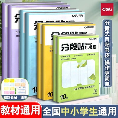 得力分段式包书皮小学生专用书皮纸自粘透明磨砂书套保护套贴纸初中生包书膜一年级包书纸2025新款书本透明套