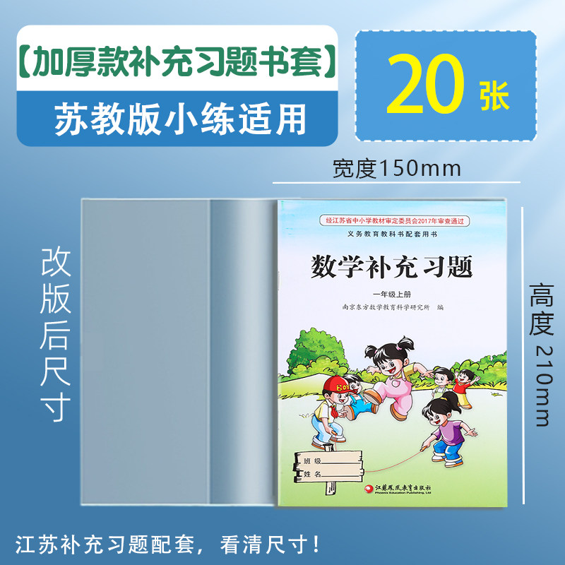 苏教版数学补充习题加厚透明套
