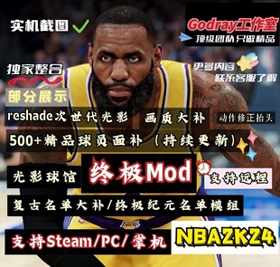 NBA2k24超全mod模组插件复古新秀名单灌篮高手面补鞋 服务 远程安装