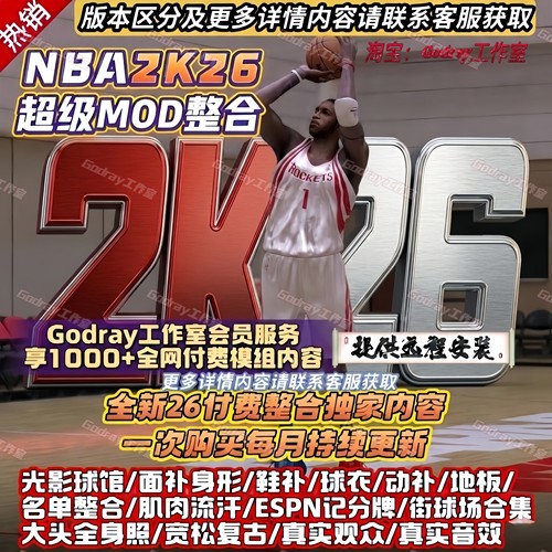 NBA2K26独家超全mod整合大补