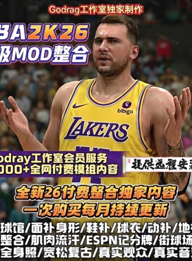 nba2k26mod超全模组整合面补画质动补名单球馆光影球衣鞋补服务