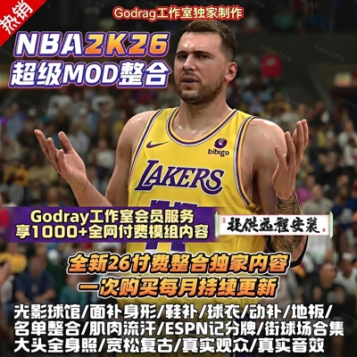 nba2k26mod超全模组整合面补画质动补名单球馆光影球衣鞋补服务
