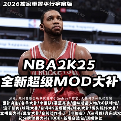 NBA2K25独家模组mod超级大补