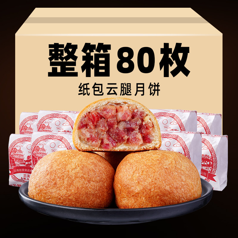 云南特产云腿月饼老式宣威火腿月饼纸包月饼酥皮月饼糕点中秋送礼