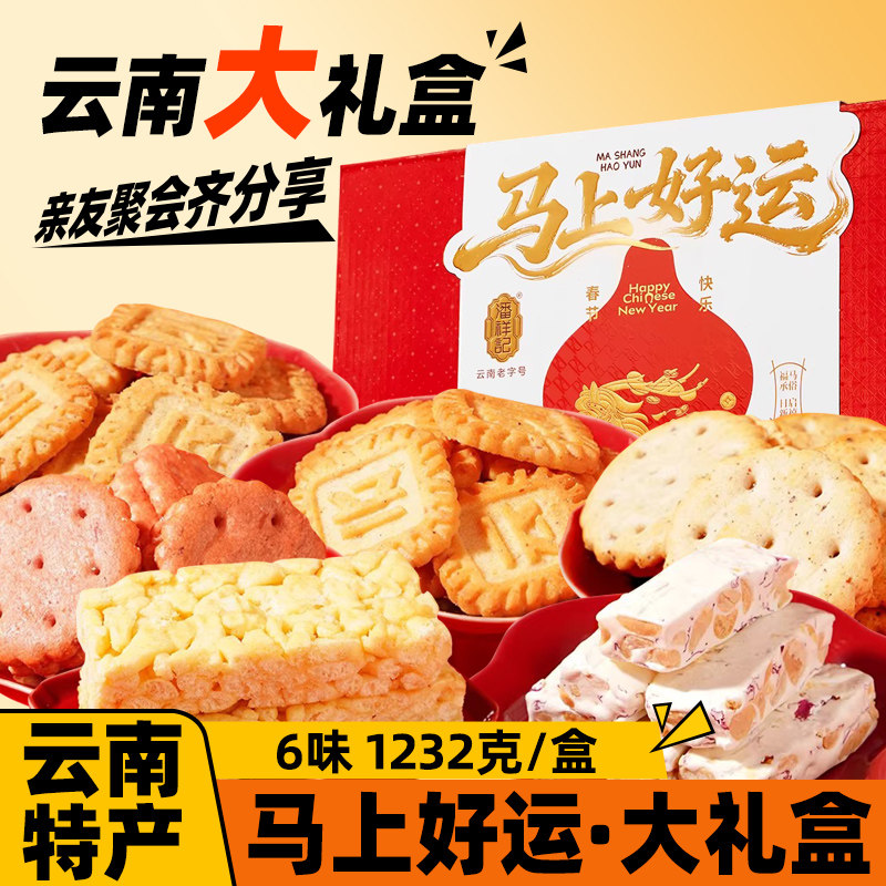 潘祥记马上好运1232g饼干云南特产糕点心春节过年送礼年货礼盒,零食/坚果/特产,糕点礼盒/伴手礼,淘宝优惠券,粉丝福利购,淘宝优惠卷