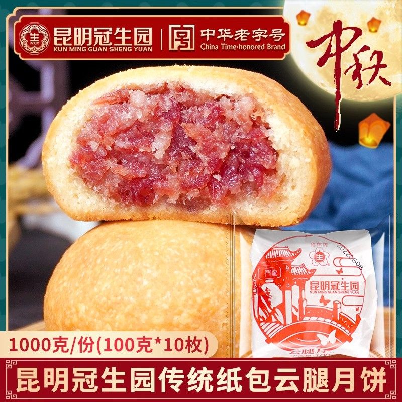 昆明冠生园纸包云腿月饼100g梅花牌老式酥皮火腿月饼中秋送礼糕点