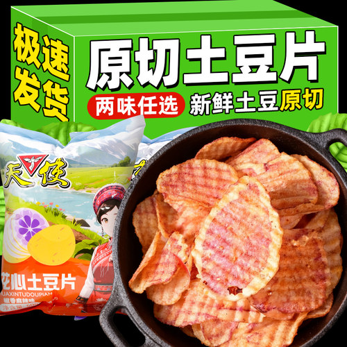 天使云南特产土豆片薯片整箱批发
