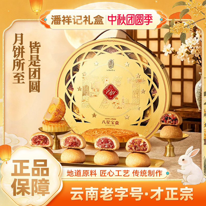 潘祥记八星宝盒云腿月饼中秋礼盒装多口味月饼云南传统糕点下午茶